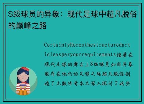 S级球员的异象：现代足球中超凡脱俗的巅峰之路