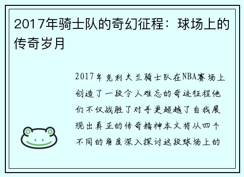 2017年骑士队的奇幻征程：球场上的传奇岁月