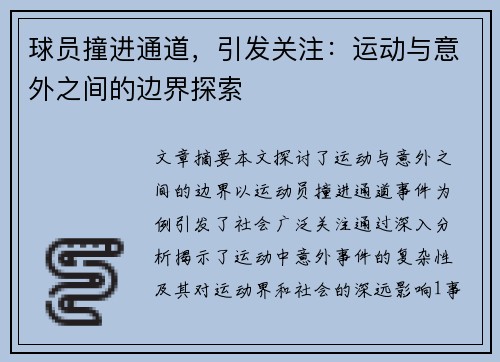球员撞进通道，引发关注：运动与意外之间的边界探索