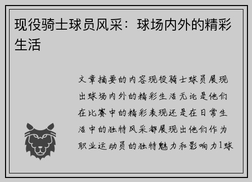 现役骑士球员风采：球场内外的精彩生活