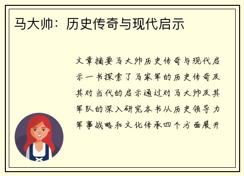 马大帅：历史传奇与现代启示