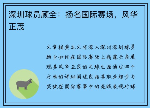 深圳球员顾全：扬名国际赛场，风华正茂