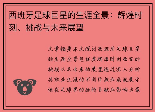 西班牙足球巨星的生涯全景：辉煌时刻、挑战与未来展望