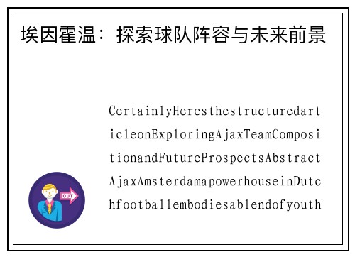 埃因霍温：探索球队阵容与未来前景