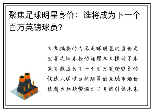 聚焦足球明星身价：谁将成为下一个百万英镑球员？