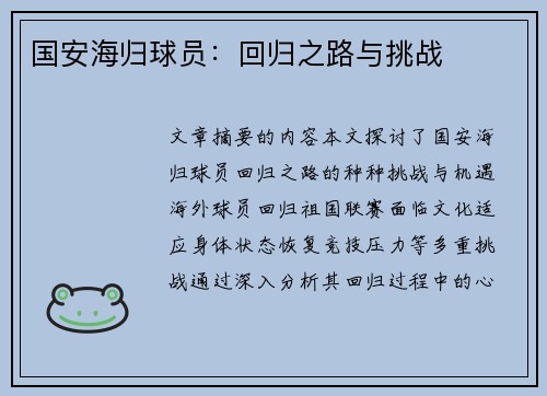 国安海归球员：回归之路与挑战