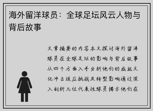 海外留洋球员：全球足坛风云人物与背后故事