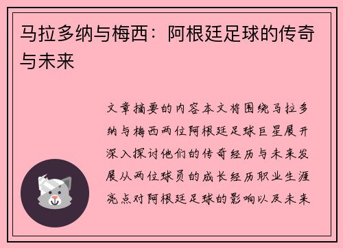 马拉多纳与梅西：阿根廷足球的传奇与未来