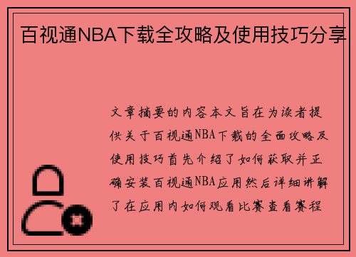 百视通NBA下载全攻略及使用技巧分享
