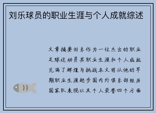 刘乐球员的职业生涯与个人成就综述