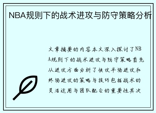 NBA规则下的战术进攻与防守策略分析