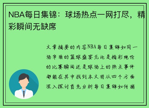 NBA每日集锦：球场热点一网打尽，精彩瞬间无缺席
