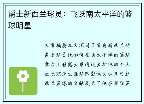 爵士新西兰球员：飞跃南太平洋的篮球明星