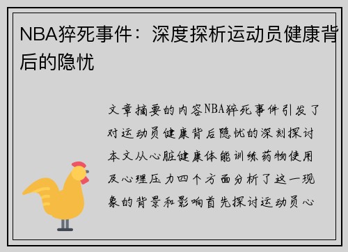 NBA猝死事件：深度探析运动员健康背后的隐忧