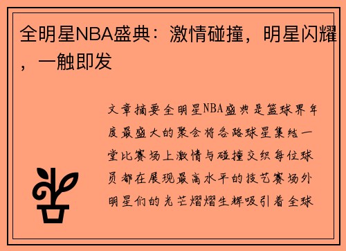 全明星NBA盛典：激情碰撞，明星闪耀，一触即发