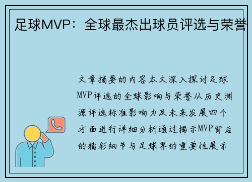 足球MVP：全球最杰出球员评选与荣誉