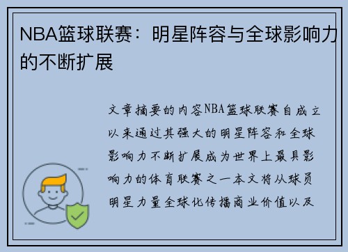 NBA篮球联赛：明星阵容与全球影响力的不断扩展
