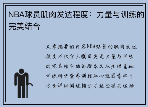 NBA球员肌肉发达程度：力量与训练的完美结合