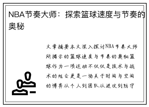 NBA节奏大师：探索篮球速度与节奏的奥秘