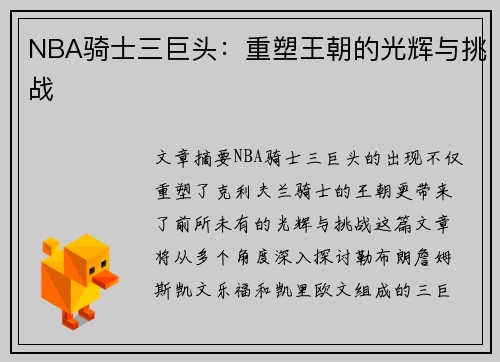 NBA骑士三巨头：重塑王朝的光辉与挑战