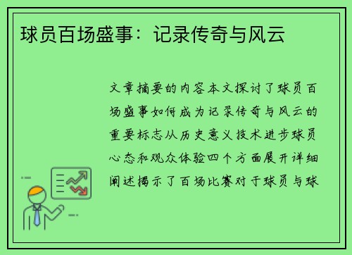 球员百场盛事：记录传奇与风云