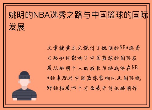 姚明的NBA选秀之路与中国篮球的国际发展