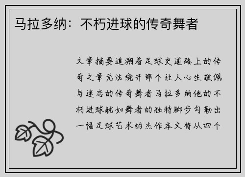 马拉多纳：不朽进球的传奇舞者