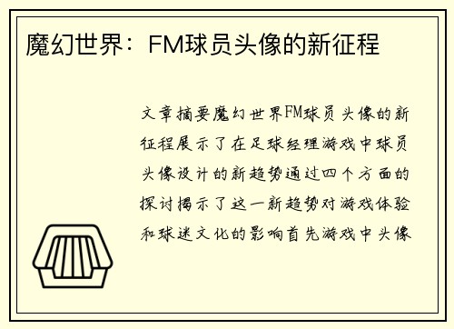 魔幻世界：FM球员头像的新征程