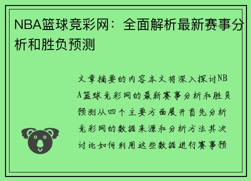 NBA篮球竞彩网：全面解析最新赛事分析和胜负预测