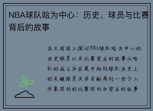 NBA球队哈为中心：历史、球员与比赛背后的故事