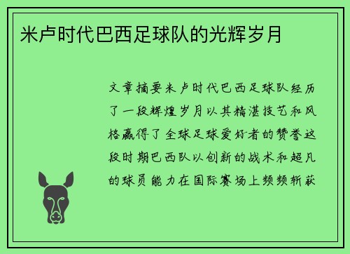 米卢时代巴西足球队的光辉岁月