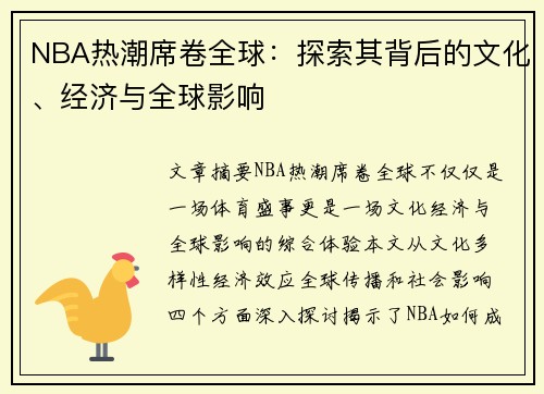 NBA热潮席卷全球：探索其背后的文化、经济与全球影响