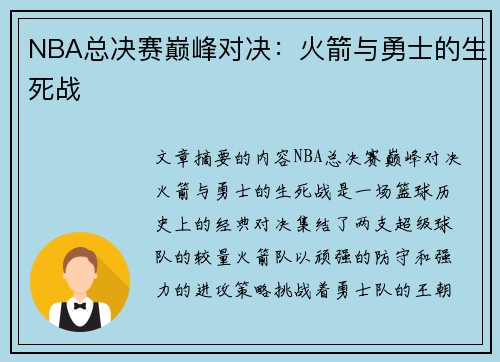 NBA总决赛巅峰对决：火箭与勇士的生死战