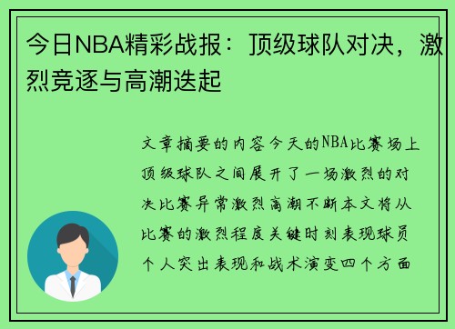 今日NBA精彩战报：顶级球队对决，激烈竞逐与高潮迭起