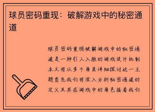 球员密码重现：破解游戏中的秘密通道