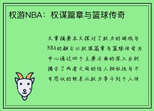 权游NBA：权谋篇章与篮球传奇