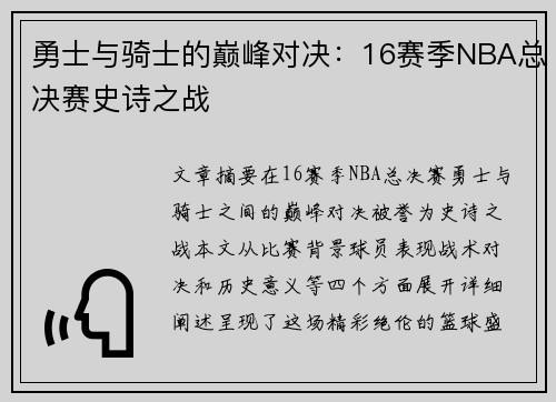勇士与骑士的巅峰对决：16赛季NBA总决赛史诗之战