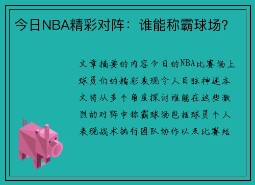 今日NBA精彩对阵：谁能称霸球场？