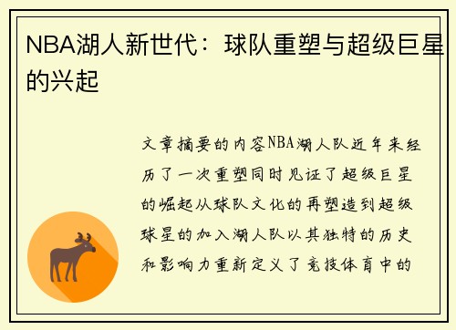 NBA湖人新世代：球队重塑与超级巨星的兴起