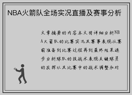 NBA火箭队全场实况直播及赛事分析