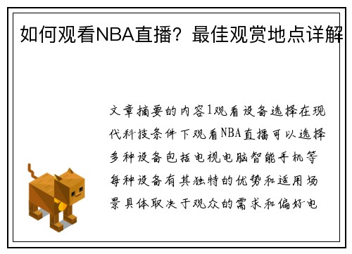 如何观看NBA直播？最佳观赏地点详解