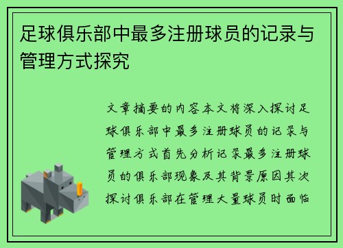 足球俱乐部中最多注册球员的记录与管理方式探究