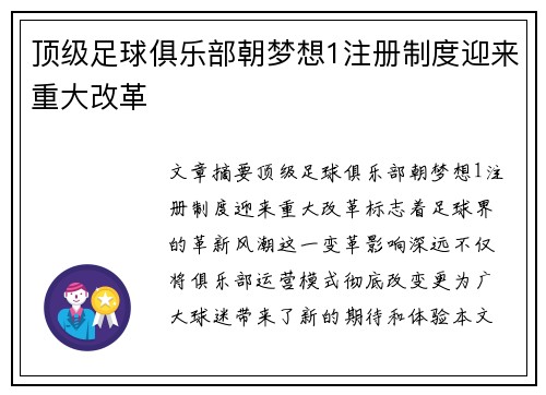 顶级足球俱乐部朝梦想1注册制度迎来重大改革
