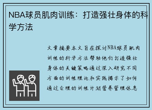 NBA球员肌肉训练：打造强壮身体的科学方法