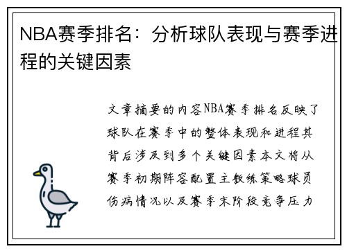 NBA赛季排名：分析球队表现与赛季进程的关键因素