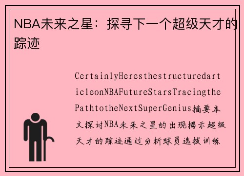 NBA未来之星：探寻下一个超级天才的踪迹