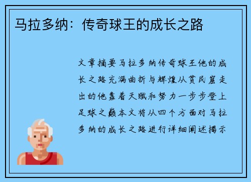 马拉多纳：传奇球王的成长之路