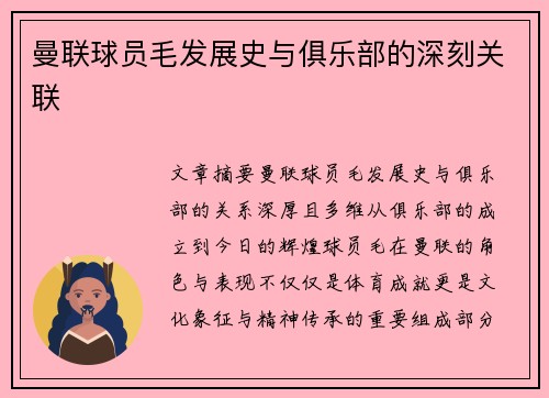 曼联球员毛发展史与俱乐部的深刻关联