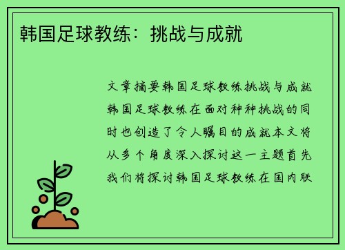 韩国足球教练：挑战与成就