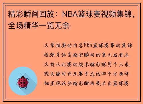 精彩瞬间回放：NBA篮球赛视频集锦，全场精华一览无余